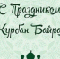 Поздравляем всех мусульман Карачаево-Черкесии со священным праздником Курбан-Байрам - Министерство по делам национальностей, массовым коммуникациям и печати