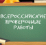 ВСЕРОССИЙСКАЯ ПРОВЕРОЧНАЯ РАБОТА ПО ИСТОРИИ ПРОХОДИТ 18 МАЯ - Министерство образования и науки КЧР