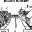Картинки по запросу капитализм картинки - КПРФ