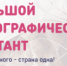 Юные читатели Республиканской детской библиотеки им.С.П. Никулина примут участие во Всероссийском этнографическом диктанте - Черкесск Сити