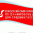 Старшеклассники КЧР могут стать участниками Всероссийской Олимпиады по финансовой грамотности - Черкесск Сити