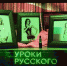 Картинки по запросу "Захар Прилепин. Уроки русского". Урок №2: Атака на шпильках фото - КПРФ