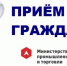 12 декабря — общероссийский день приема граждан государственными ведомствами - Министерство промышленности и торговли