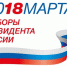 Выборы Президента России-2018 - Министерство промышленности и торговли