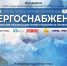 В КЧР пройдет II Всероссийская конференция «Энергоснабжение. Стимулирование реализации инвестиционных проектов в СКФО» - Министерство промышленности и торговли