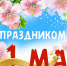 otkrytka-1-maya - КЧГУ