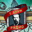 С Днем Радио! - Министерство промышленности и торговли