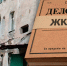 ОПГ в ЖКХ. В нашей стране в принципе не должно быть ветхих и уж тем более аварийных домов, поскольку за последние 20 лет россияне перечислили на содержание своих домов столько средств, что хватило бы на несколько капитальных ремонтов! - КПРФ