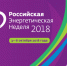 Представители Правительства КЧР примут участие в Международном форуме по энергосбережению и развитию энергетики «Российская энергетическая неделя» - Министерство промышленности и торговли