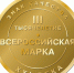 40-Й КОНКУРС «ВСЕРОССИЙСКАЯ МАРКА (III ТЫСЯЧЕЛЕТИЕ). ЗНАК КАЧЕСТВА XXI ВЕКА». - Министерство промышленности и торговли