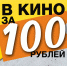 В кино за 100 рублей - 0.Est09.Ru