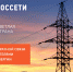 МРСК Северного Кавказа подключает потребителей к «Светлой стране» - Карачаево-Черкесскэнерго