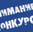 Внимание! Конкурс! - Карачаево-Черкесскэнерго