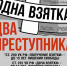 МЫ ПРОТИВ КОРРУПЦИИ! - РГБ ЛПУ РПЦ