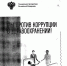 Антикоррупционное правовое просвещение - РГБ ЛПУ РПЦ