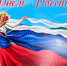 С Днём России! - Пенсионный фонд
