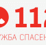 На территории Карачаево-Черкесской Республики начата поэтапная переадресация вызовов при наборе номера «112» - Правительство Карачаево-Черкесской Республики
