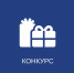 Конкурс - Минэкономразвития