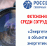 Сотрудники компании «Россети Северный Кавказ» покажут «энергетику в объективе энергетика» - Карачаево-Черкесскэнерго