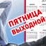 Профсоюзы предложили перейти на четырехдневную рабочую неделю - 09-N.Ru