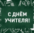 Рашид Темрезов поздравил учителей КЧР с профессиональным праздником - Правительство Карачаево-Черкесской Республики
