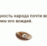 Картинки по запросу Крайняя бедность народа всегда является преступлением как его живых, так и его мертвых вождей картинки - КПРФ
