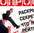 Для россиян произвол властей страшнее болезней и бедности! Если с 1999 года страхи и фобии снижались, то в 2018 году аномальный скачок. ОПРОСЫ — Раскрыт секрет, что никакого рейтинга нет! Народ убедительно говорит: "Путин — уходи! Путинизму — нет!" - КПРФ