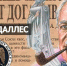 Политрук не лжет! На гитлеровских пропагандистских листовках было написано: «Политрук лжет!» Почему все это важно? Потому что тот же пропагандистский набор вошел в актив воинов холодной войны, ярким подтверждением чему служит так называемый «план Даллеса» - КПРФ