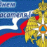 Поздравление Главы Карачаево-Черкесии Рашида Темрезова с Днем спасателя России - Правительство Карачаево-Черкесской Республики