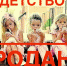 Детство? Продано! У родителя есть деньги – будет праздник ребёнку, а если нет? Тогда – нет! А что вас удивляет? Государство, вернее то, что от него осталось на сегодня, планово нашими власовцами передаётся под контроль капиталу в оккупированной стране! - КПРФ