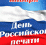 С Днем российской печати! Следственное управление Следственного комитета Российской Федерации по Карачаево-Черкесской Республике поздравляет работников периодической печати, полиграфии, журналистов печатных и электронных средств массовой информации с профессиональным праздником. - Следственный комитет