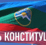 Поздравление Главы республики Рашида Темрезова с Днем Конституции КЧР - Правительство Карачаево-Черкесской Республики
