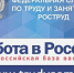 Роструд запустил сервис интеграции резюме граждан, размещенных на портале «Работа в России», с системой Национального агентства развития квалификаций. - Госинспекция труда