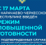 С 17 марта в целях профилактики и недопущения распространения коронавируса на территории КЧР  действует режим повышенной готовности - Правительство Карачаево-Черкесской Республики