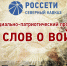 «Россети Северный Кавказ» запускают социально-патриотический проект «75 слов о войне» - Карачаево-Черкесскэнерго