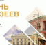 Поздравления с Международным днем музеев - Министерство культуры
