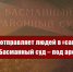 Коронавирус отправляет людей в «самоизоляцию», а Басманный суд – под арест. Заявление Председателя ЦК КПРФ Г.А.Зюганова - КПРФ