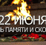 В День памяти скорби в полдень пройдет минута молчания - Администрация г. Черкесск