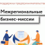 Центр поддержки предпринимательства Карачаево-Черкесии организует участие субъектов малого и среднего предпринимательства в межрегиональных бизнес-миссиях - Правительство Карачаево-Черкесской Республики