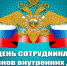 Поздравление Рашида Темрезова с Днем сотрудника органов внутренних дел России - Правительство Карачаево-Черкесской Республики