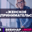Женщины КЧР смогут принять участие в вебинаре Минэкономразвития РФ, посвященный вопросам женского предпринимательства - РИА Карачаево-Черкесия