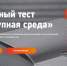 3 декабря в России пройдет тотальный тест «Доступная среда» - Министерство труда и социального развития