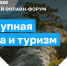 В РОССИИ ПРОЙДЁТ МАСШТАБНЫЙ ФОРУМ ПО РАЗВИТИЮ ДОСТУПНОЙ СРЕДЫ И ТУРИЗМА - Министерство труда и социального развития