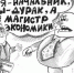 Картинки по запросу "Я — начальник, ты — дурак картинки" - КПРФ