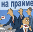 Праймресурс. В «Единой России» торжественно подвели итоги праймериз. Любой бы на их месте со стыда провалился, а они делают вид, что все в порядке... - КПРФ