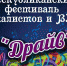 В Карачаево-Черкесии пройдет республиканский фестиваль-конкурс вокально-эстрадных групп и отдельных исполнителей "ДРАЙВ" - РИА Карачаево-Черкесия