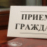 Руководитель следственного управления СК по Карачаево-Черкесии проведет прием граждан в Усть-Джегуте - РИА Карачаево-Черкесия