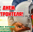 Возможно, это изображение (текст «с днем строителя! самые искренние и сердечные поздравления с профессиональным праздником!») - КПРФ
