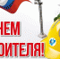 Поздравление Главы Карачаево- Черкесии Рашида Темрезова с Днем строителя - Правительство Карачаево-Черкесской Республики