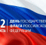 Поздравление Главы Карачаево-Черкесской Республики Р.Б. Темрезова, председателя Народного Собрания (Парламента) КЧР А.И. Иванова, председателя Правительства республики А.А. Озова с Днём Государственного флага Российской Федерации - Народное Собрание